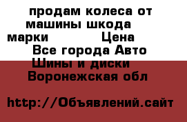 продам колеса от машины шкода 2008 марки mishlen › Цена ­ 2 000 - Все города Авто » Шины и диски   . Воронежская обл.